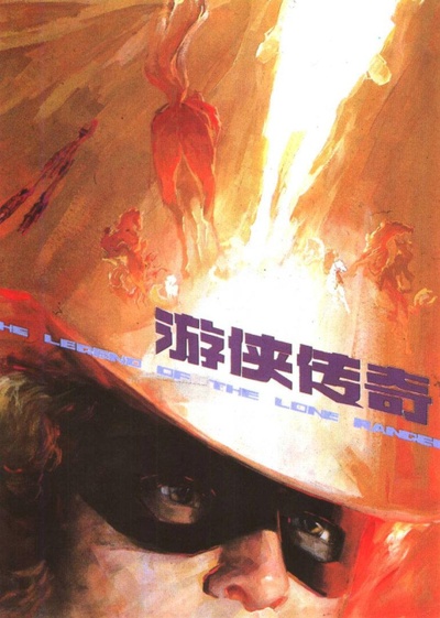 游侠传奇的海报-正式海报