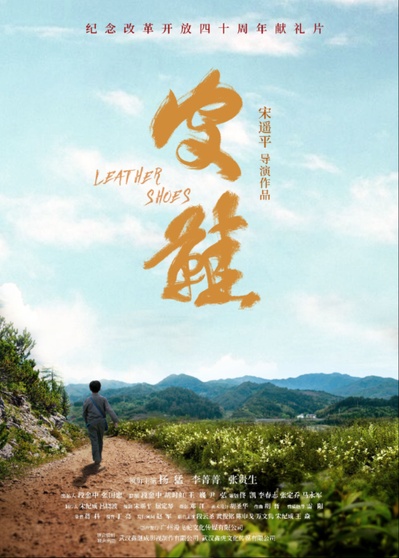 皮鞋的海报-预告海报 中国大陆