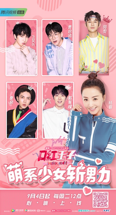 口红王子的海报-正式海报