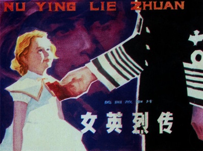 女英烈传的海报-其他海报