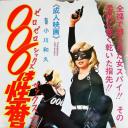 セックス・ナンバー ００６は性番号