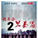 致青春兄弟篇2