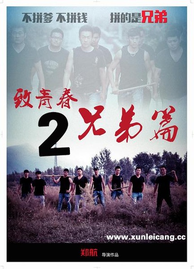 致青春兄弟篇2的海报-正式海报