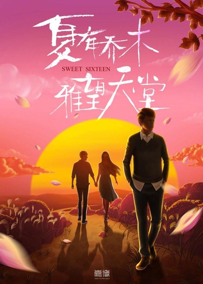 夏有乔木 雅望天堂的海报-预告海报 中国大陆