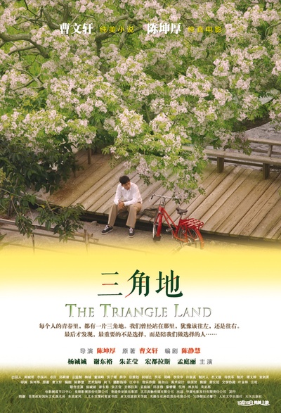 三角地的海报-正式海报 中国大陆