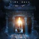 黑暗深处之惊魂夜