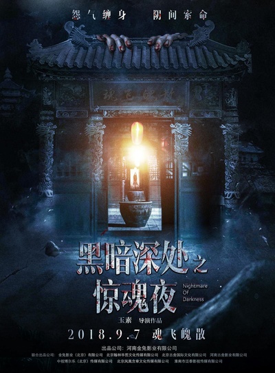 黑暗深处之惊魂夜的海报-正式海报