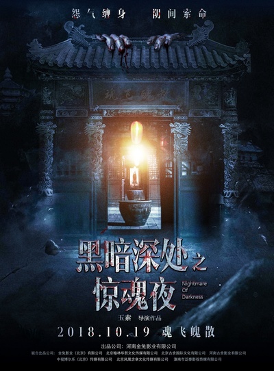 黑暗深处之惊魂夜的海报-正式海报 中国大陆
