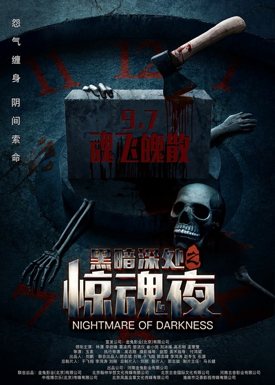 黑暗深处之惊魂夜的海报-预告海报 中国大陆