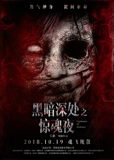 黑暗深处之惊魂夜的海报-角色海报 中国大陆