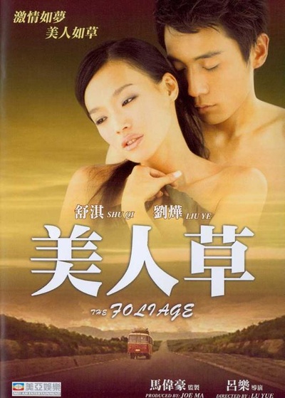 美人草的海报-正式海报