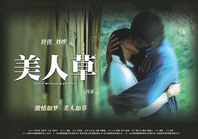 美人草的海报-正式海报