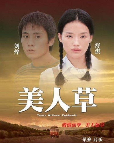 美人草的海报-正式海报