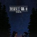 我的三体·罗辑传