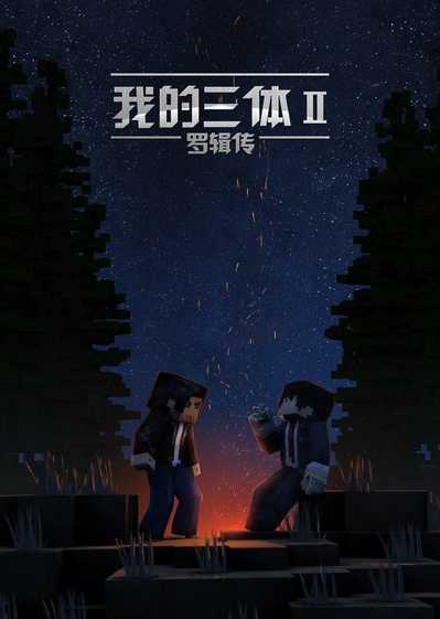 我的三体·罗辑传的海报-正式海报