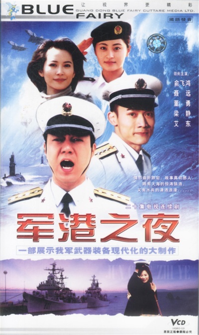 军港之夜的海报-正式海报