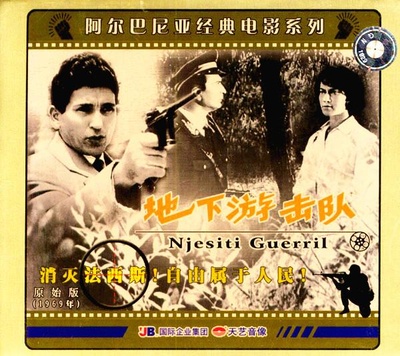 地下游击队的海报-其他海报