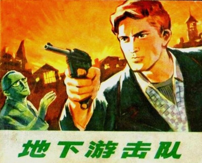 地下游击队的海报-其他海报
