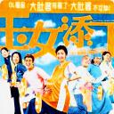 玉女添丁