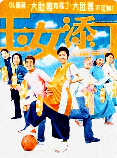 玉女添丁的海报-正式海报 香港
