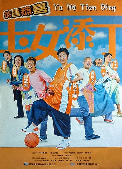 玉女添丁的海报-正式海报
