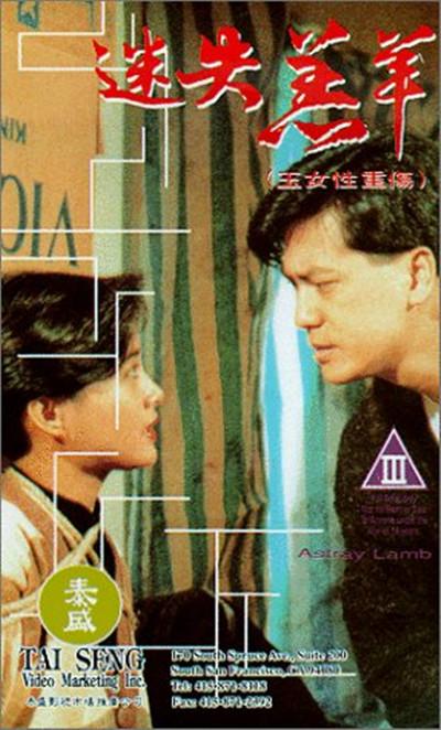 玉女性重伤的海报-其他海报
