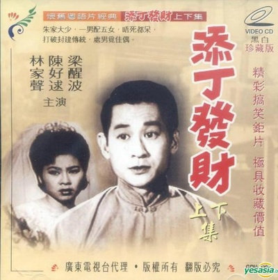 添丁发财的海报-正式海报