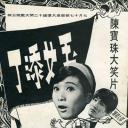 玉女添丁