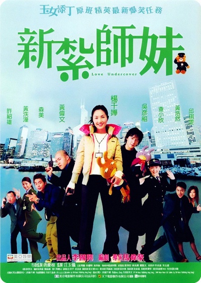 新扎师妹的海报-正式海报 香港