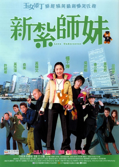 新扎师妹的海报-正式海报 中国香港