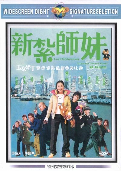 新扎师妹的海报-其他海报 中国香港