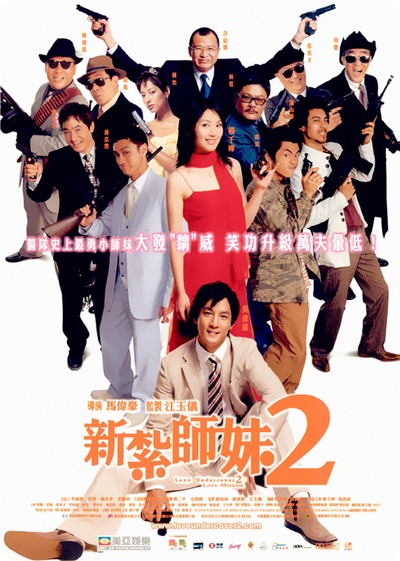 新扎师妹2的海报-正式海报 香港