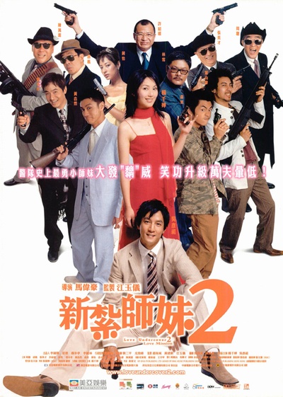 新扎师妹2的海报-正式海报
