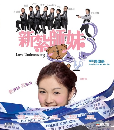 新扎师妹3的海报-正式海报 中国香港