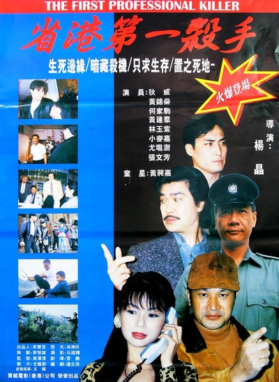 省港第一杀手的海报-正式海报