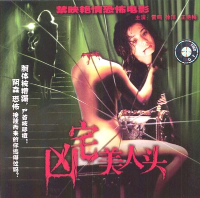 凶宅美人头的海报-正式海报