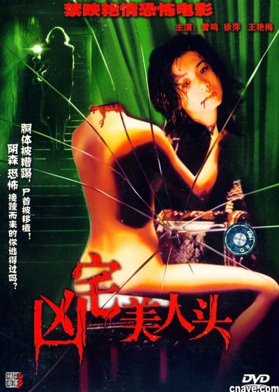凶宅美人头的海报-正式海报