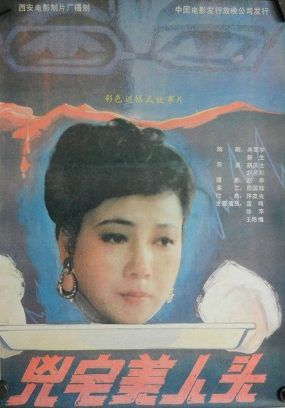 凶宅美人头的海报-正式海报
