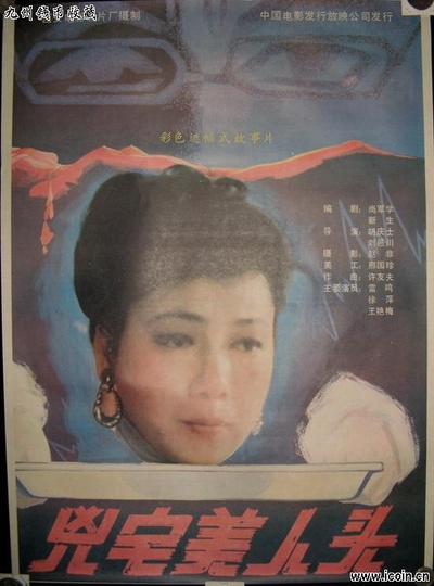 凶宅美人头的海报-正式海报