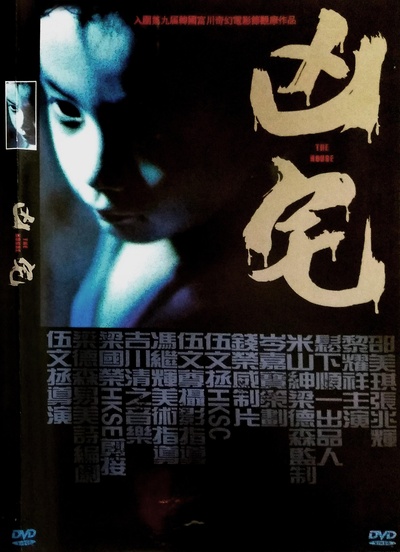 凶宅的海报-正式海报
