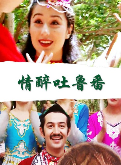 情醉吐鲁番的海报-正式海报