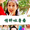 情醉吐鲁番