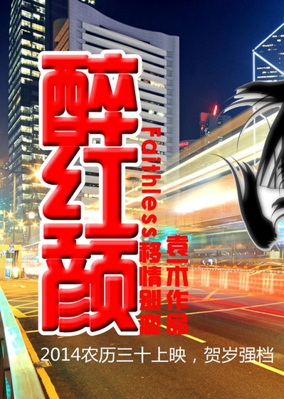 醉红颜之移情别恋的海报-正式海报