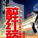 醉红颜之移情别恋
