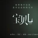 宝贝儿