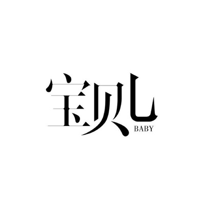 宝贝儿的海报-其他海报 中国大陆