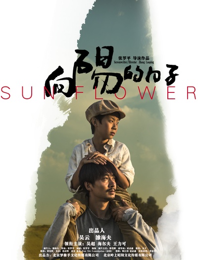 向阳的日子的海报-正式海报 中国大陆