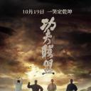 功夫联盟