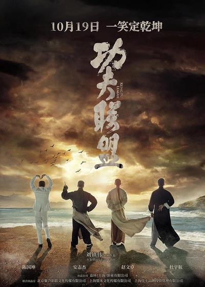 功夫联盟的海报-正式海报