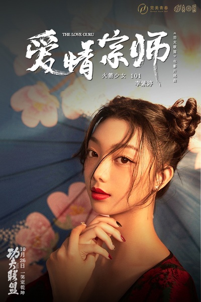 功夫联盟的海报-其他海报 中国大陆